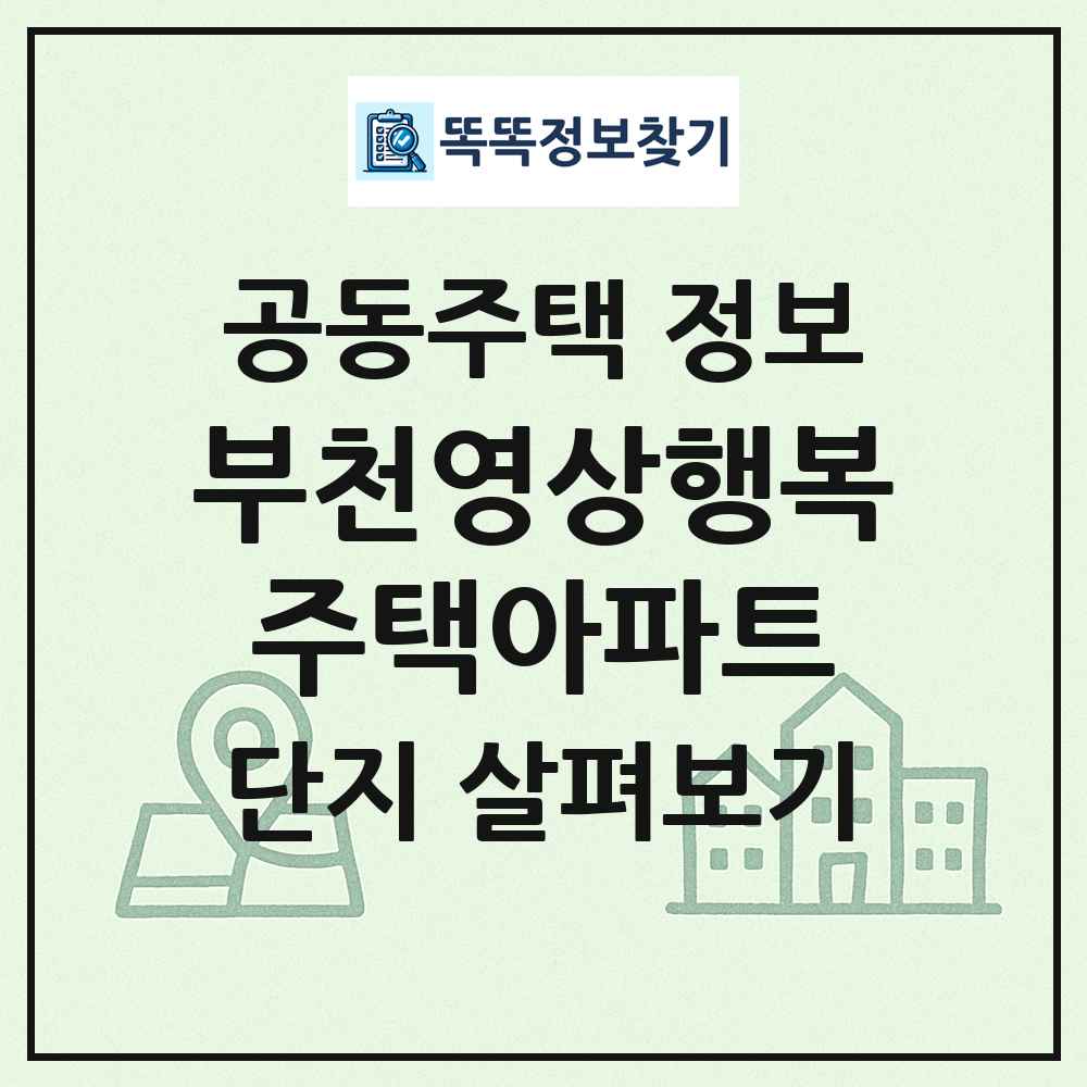 부천영상행복주택아파트 최신 공동주택 정보