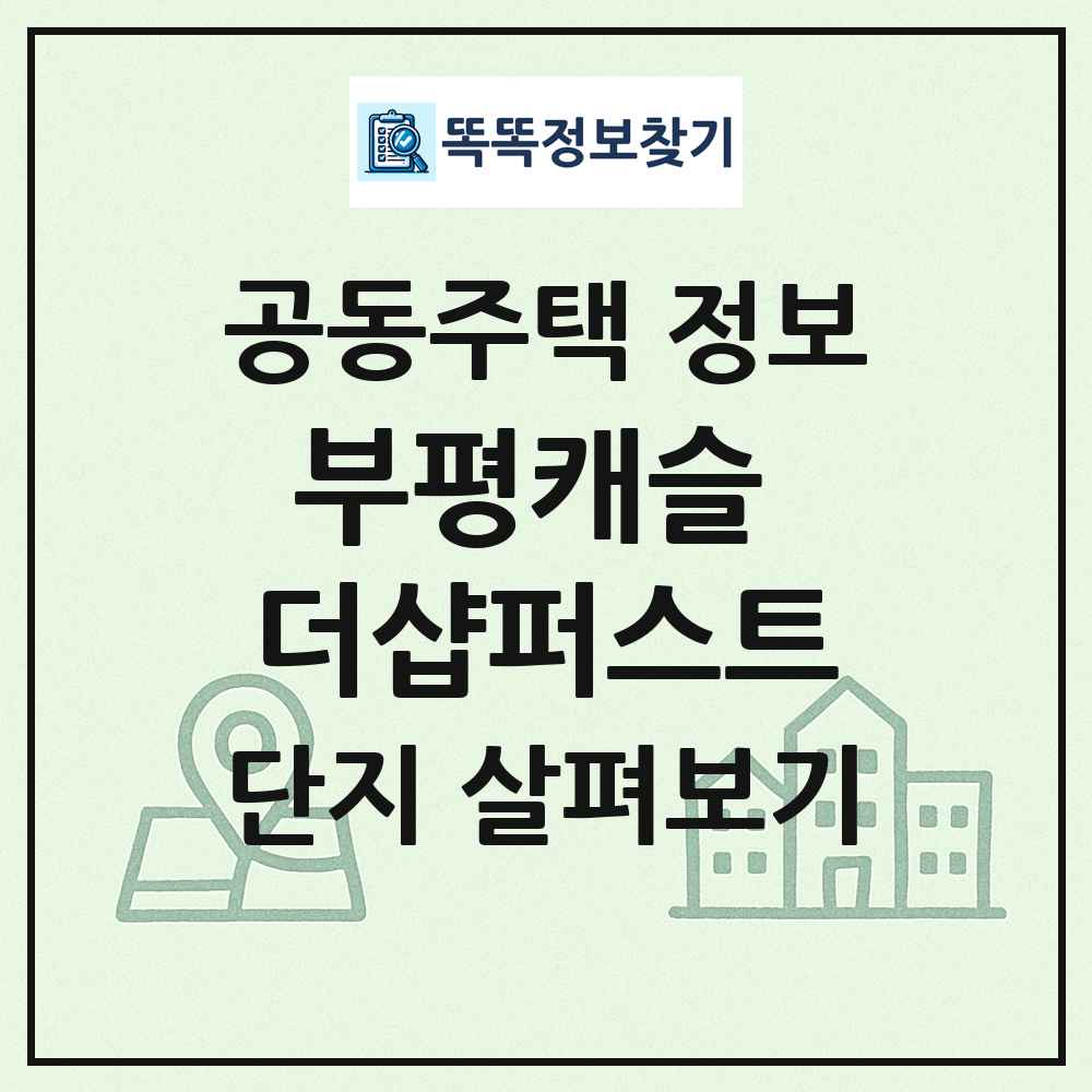 부평캐슬 더샵퍼스트 최신 공동주택 정보