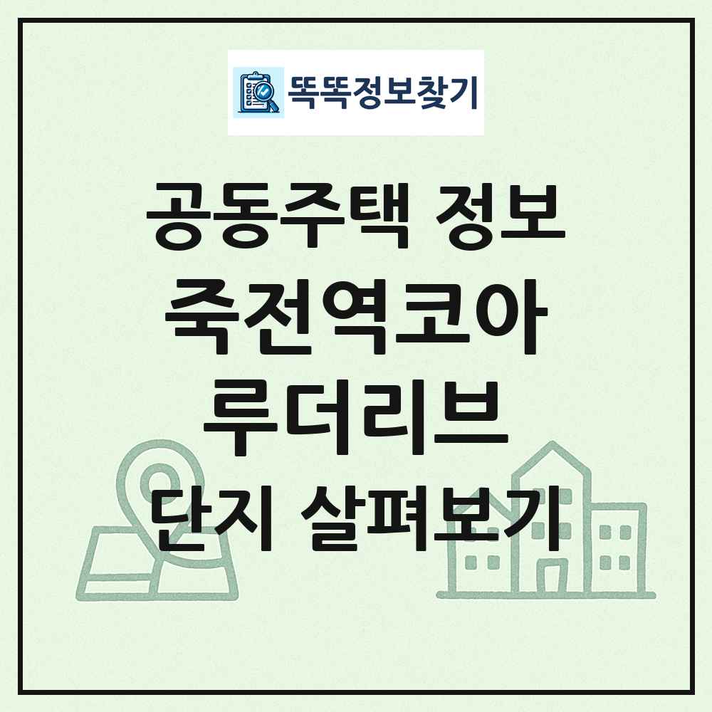 죽전역코아루더리브 최신 공동주택 정보