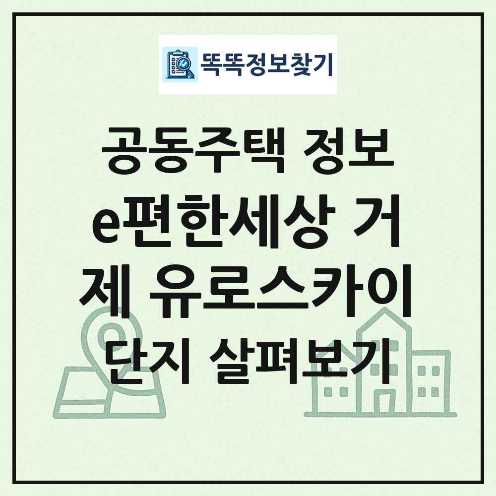 e편한세상 거제 유로스카이 최신 공동주택 정보
