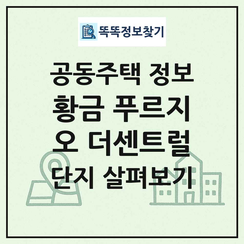 황금 푸르지오 더센트럴 최신 공동주택 정보