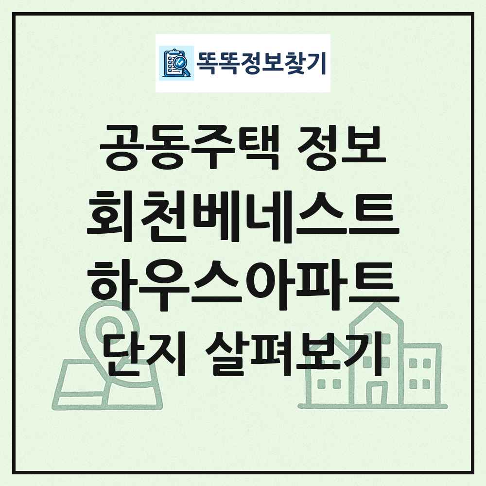 회천베네스트하우스아파트 최신 공동주택 정보