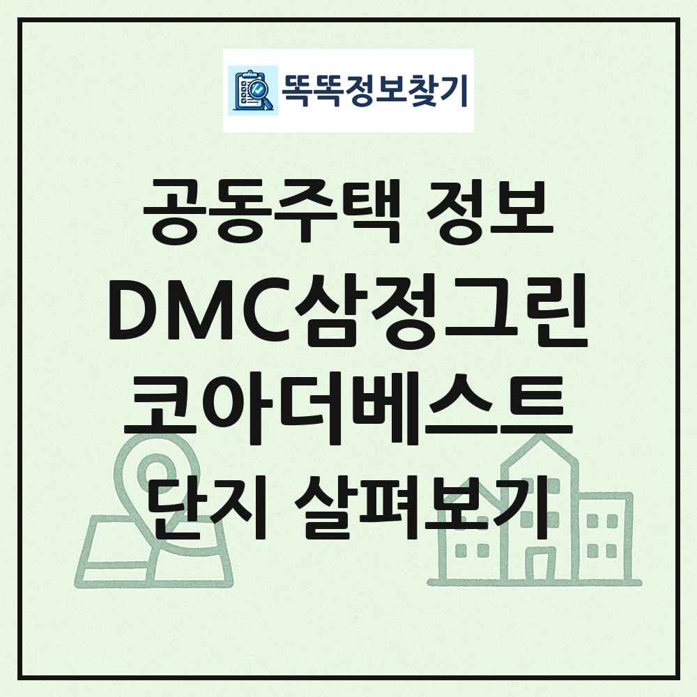 DMC삼정그린코아더베스트 최신 공동주택 정보