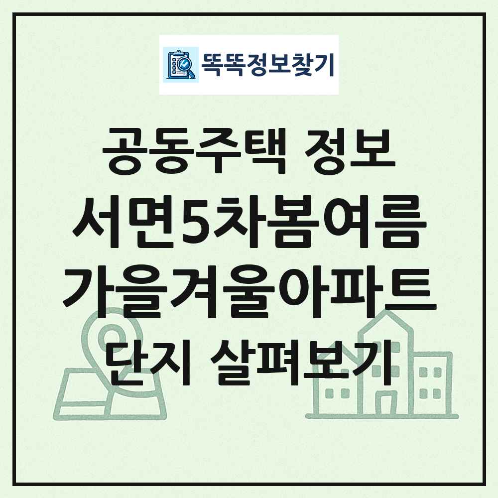 서면5차봄여름가을겨울아파트 최신 공동주택 정보