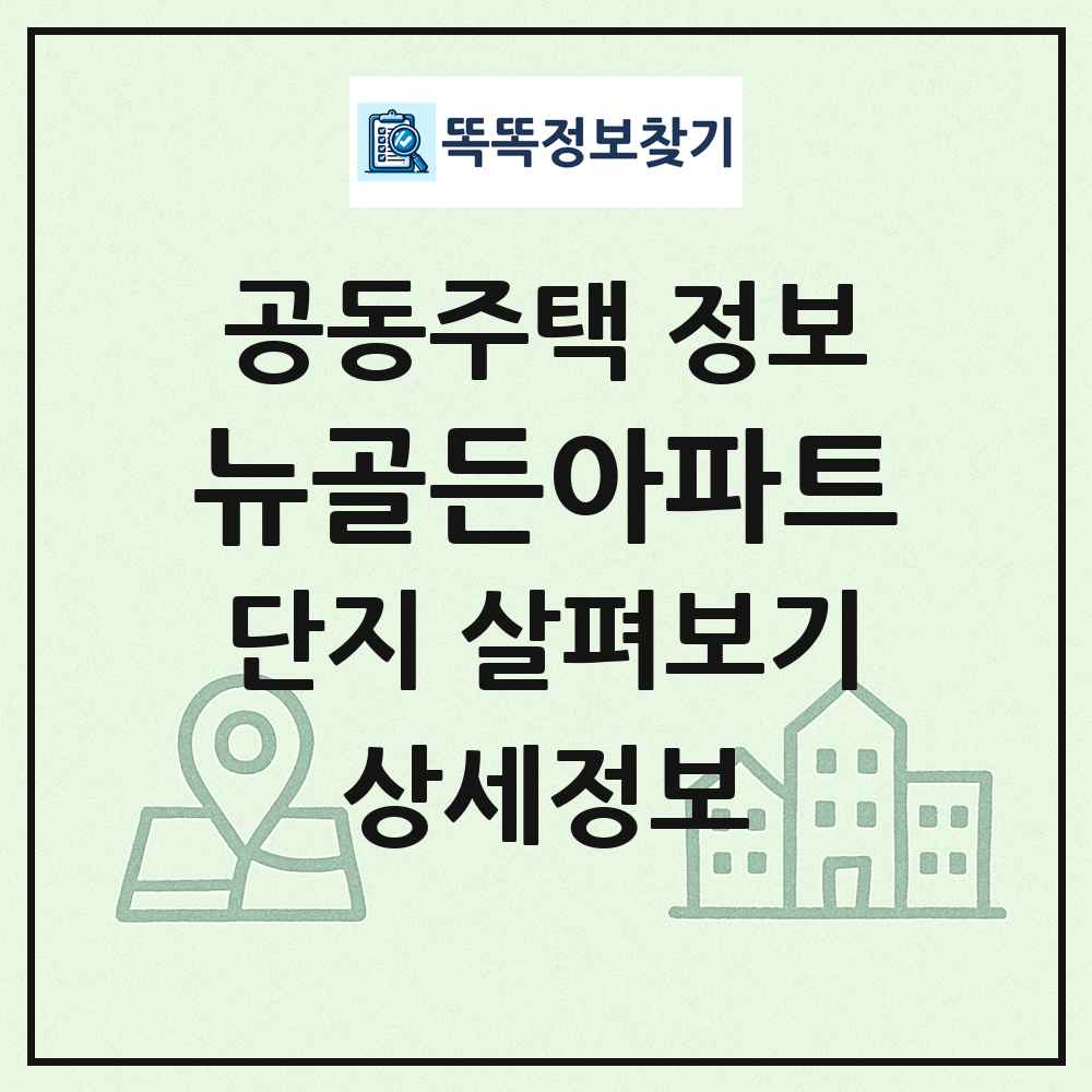 뉴골든아파트 최신 공동주택 정보
