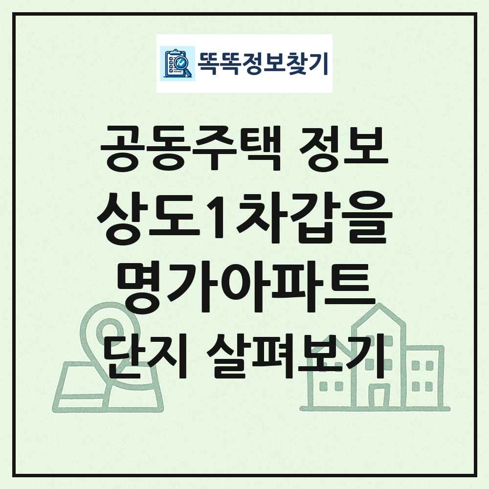 상도1차갑을명가아파트 최신 공동주택 정보