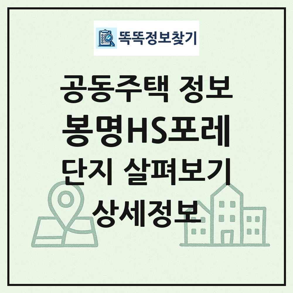 봉명HS포레 최신 공동주택 정보