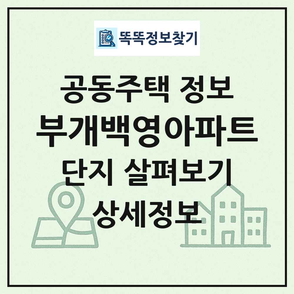 부개백영아파트 최신 공동주택 정보