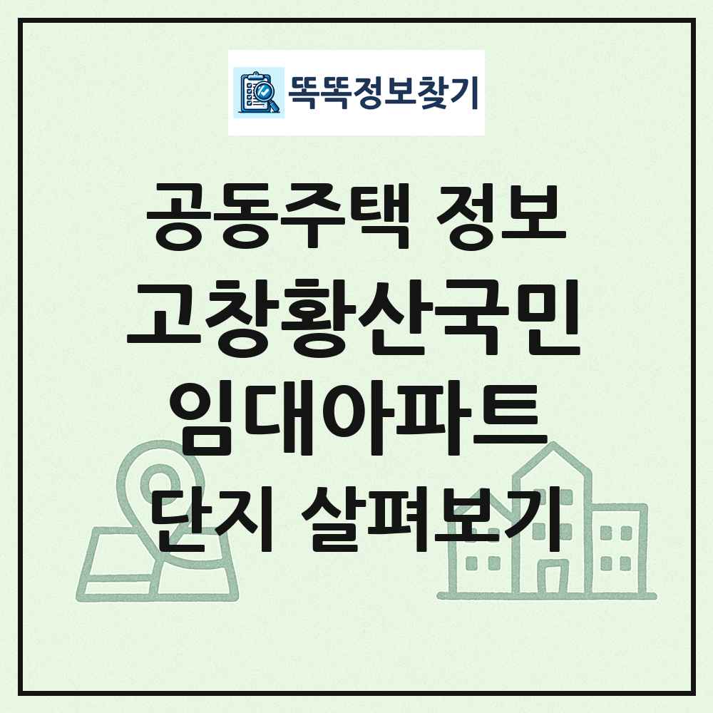 고창황산국민임대아파트 최신 공동주택 정보