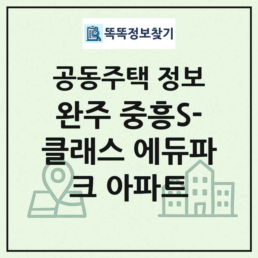 완주 중흥S-클래스 에듀파크 아파트 최신 공동주택 정보