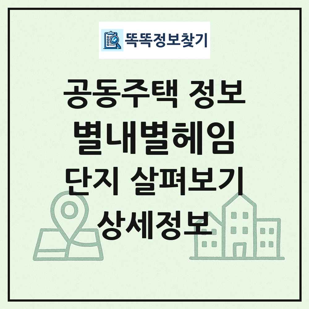 별내별헤임 최신 공동주택 정보