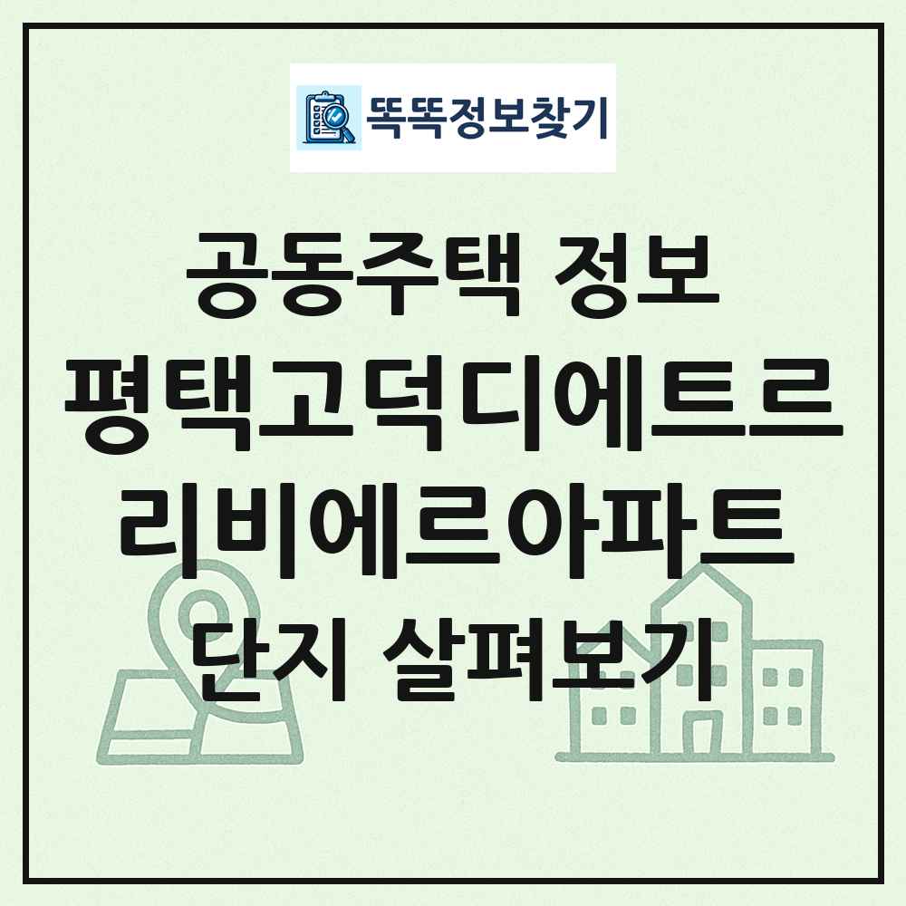 평택고덕디에트르리비에르아파트 최신 공동주택 정보