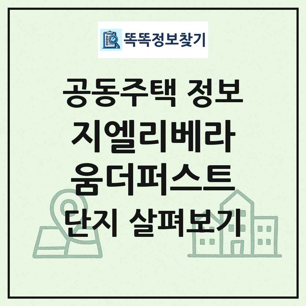 지엘리베라움더퍼스트 최신 공동주택 정보
