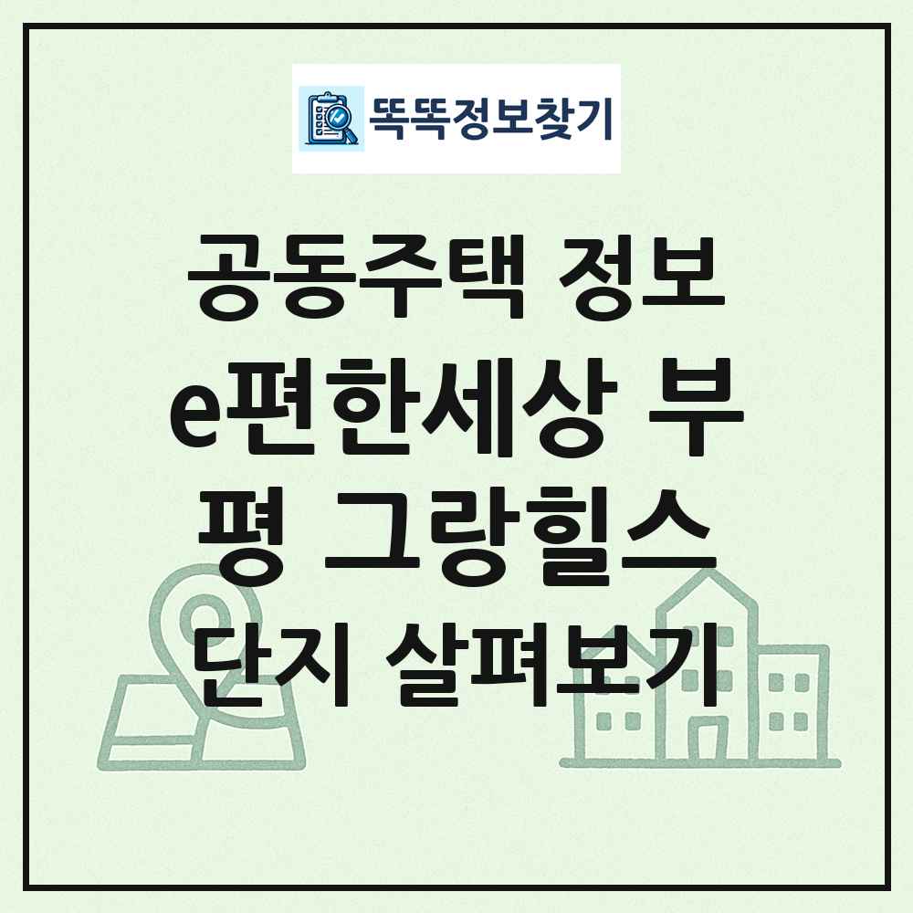e편한세상 부평 그랑힐스 최신 공동주택 정보