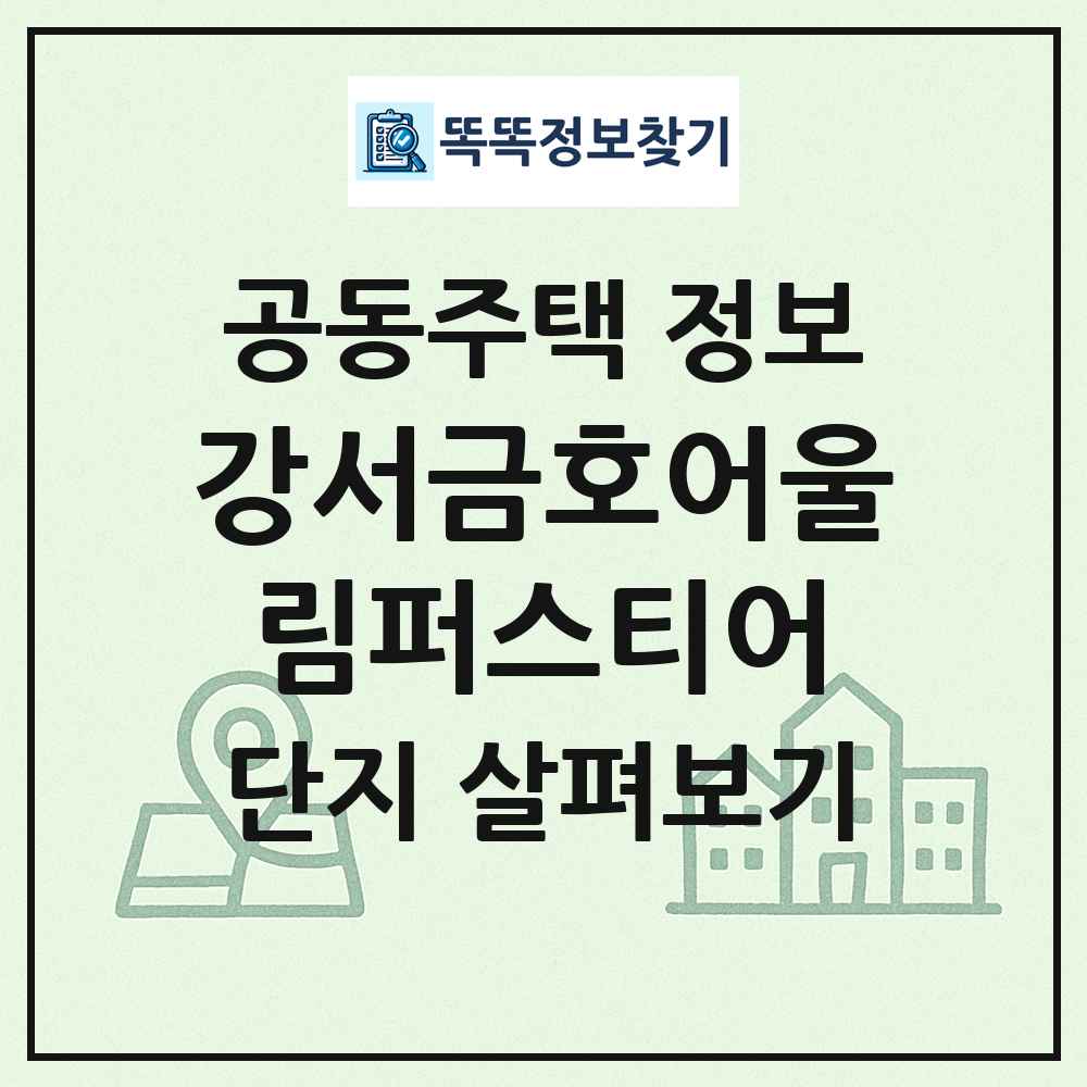 강서금호어울림퍼스티어 최신 공동주택 정보