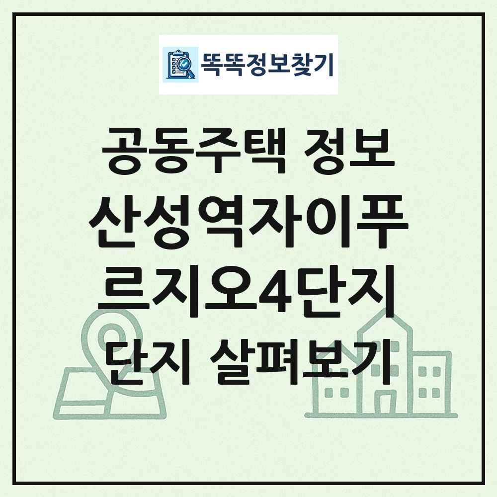 산성역자이푸르지오4단지 최신 공동주택 정보