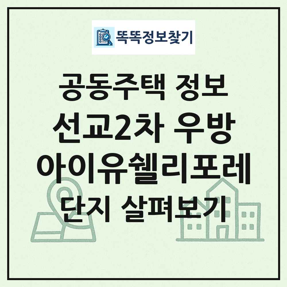 선교2차 우방아이유쉘리포레 최신 공동주택 정보