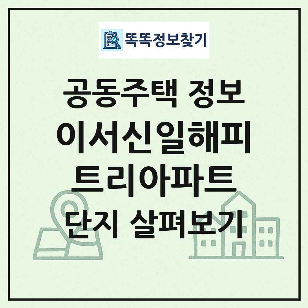 이서신일해피트리아파트 최신 공동주택 정보