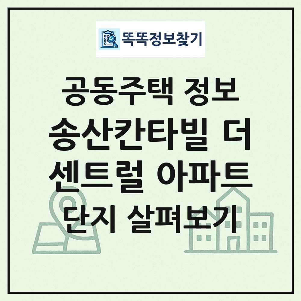 송산칸타빌 더센트럴 아파트 최신 공동주택 정보