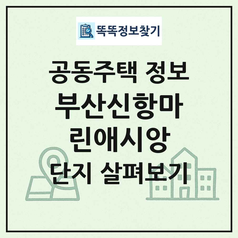 부산신항마린애시앙 최신 공동주택 정보