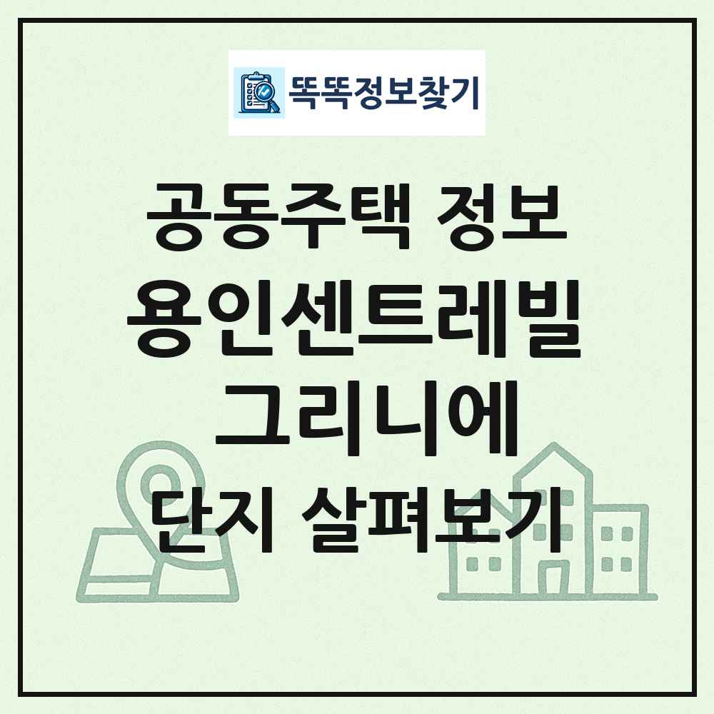 용인센트레빌 그리니에 최신 공동주택 정보