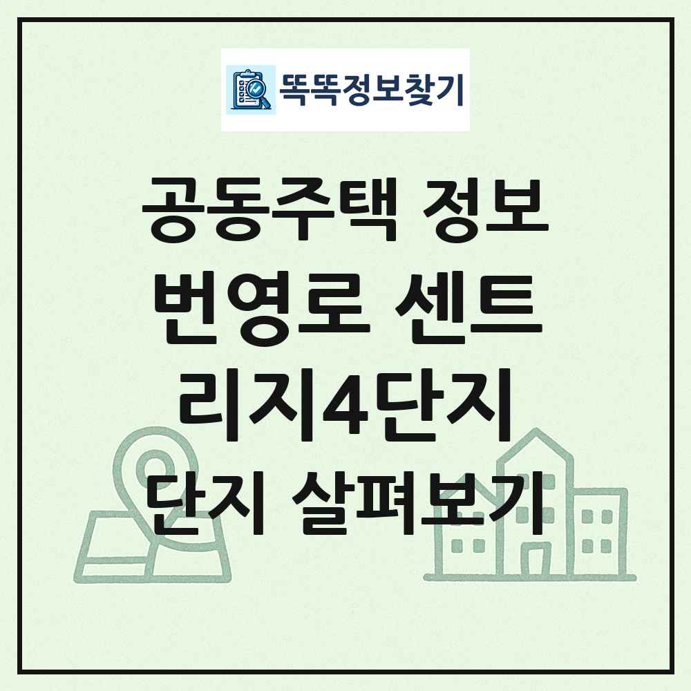 번영로 센트리지4단지 최신 공동주택 정보