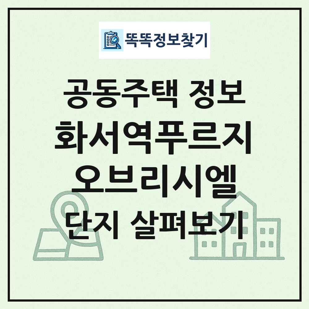 화서역푸르지오브리시엘 최신 공동주택 정보