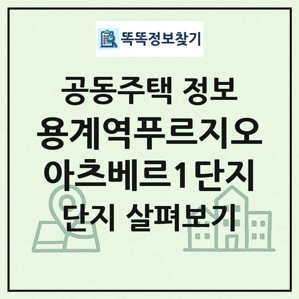 용계역푸르지오아츠베르1단지 최신 공동주택 정보