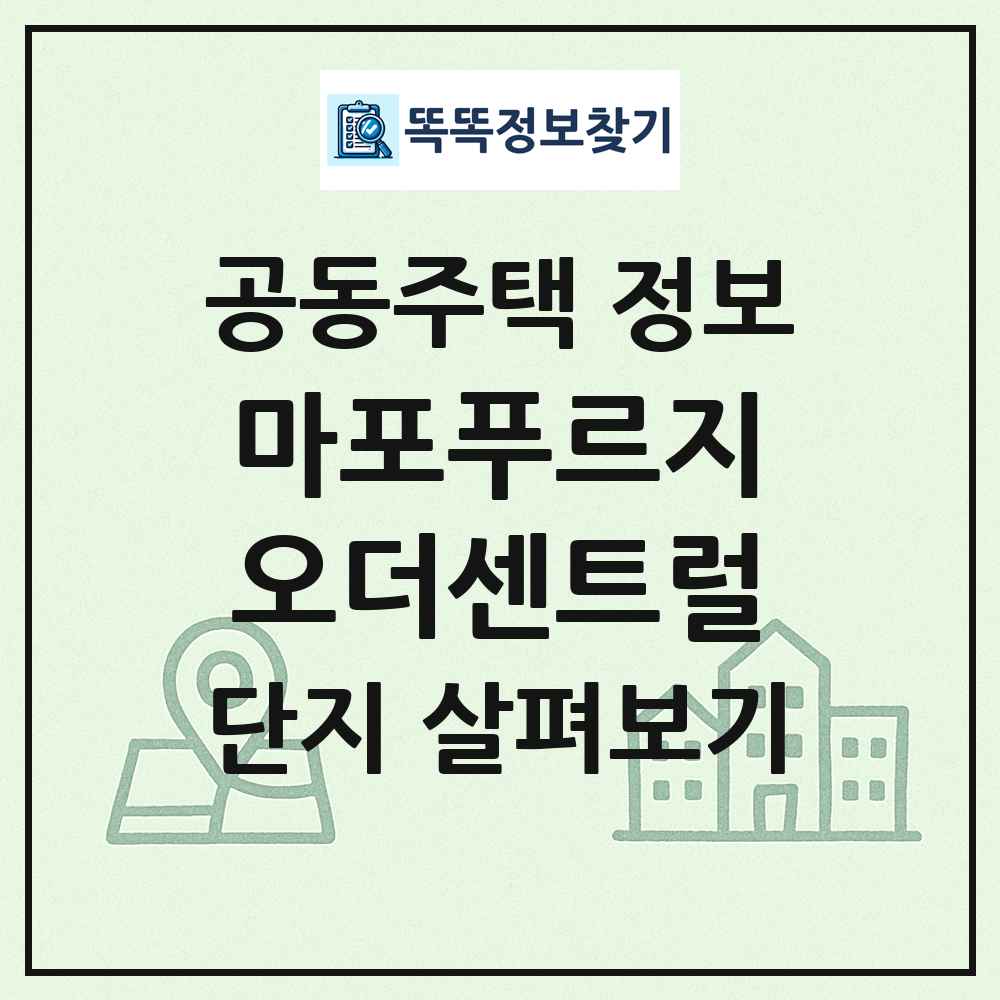 마포푸르지오더센트럴 최신 공동주택 정보
