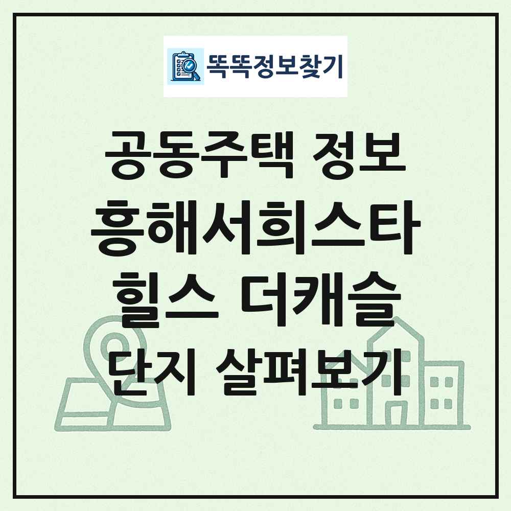 흥해서희스타힐스 더캐슬 최신 공동주택 정보