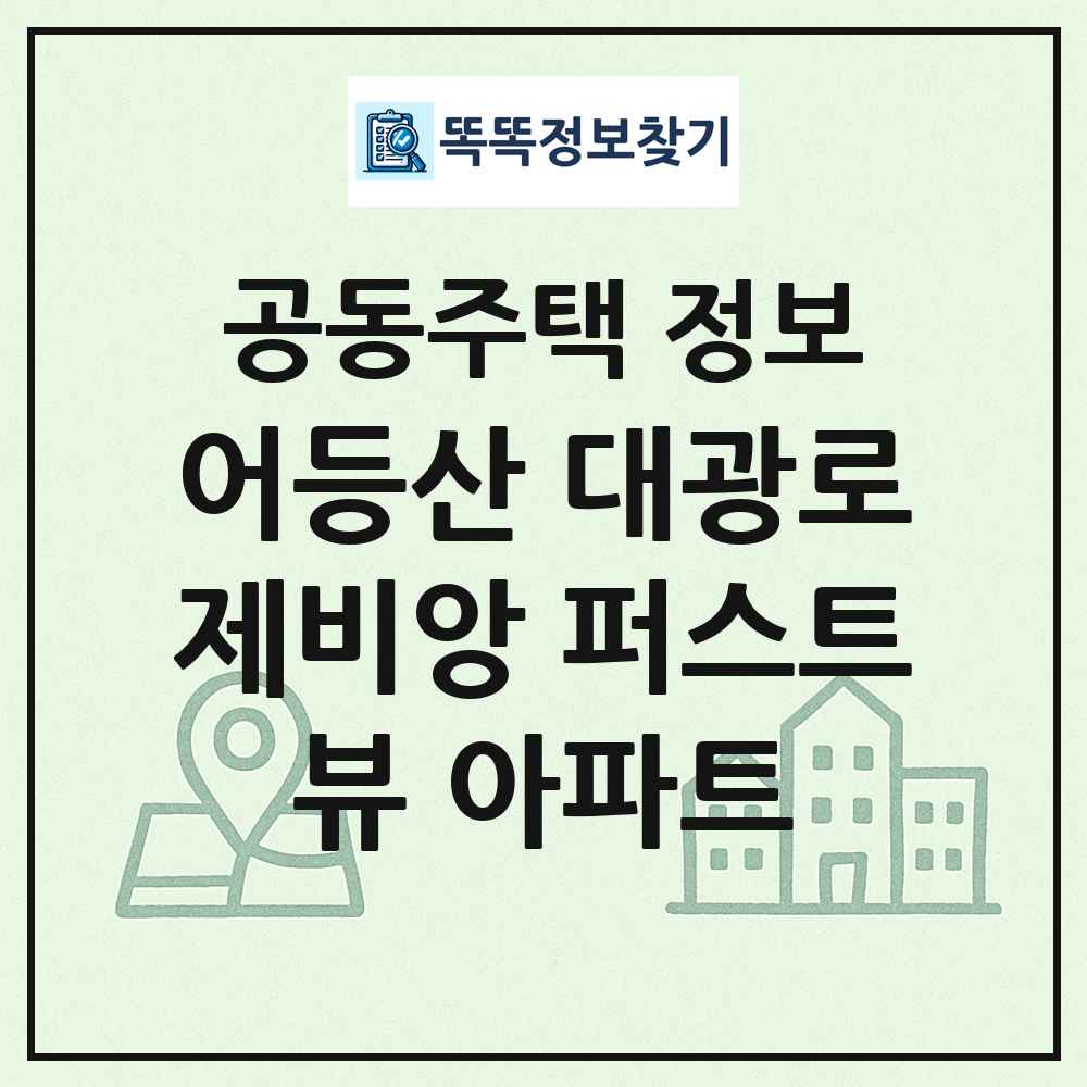 어등산 대광로제비앙 퍼스트뷰 아파트 최신 공동주택 정보