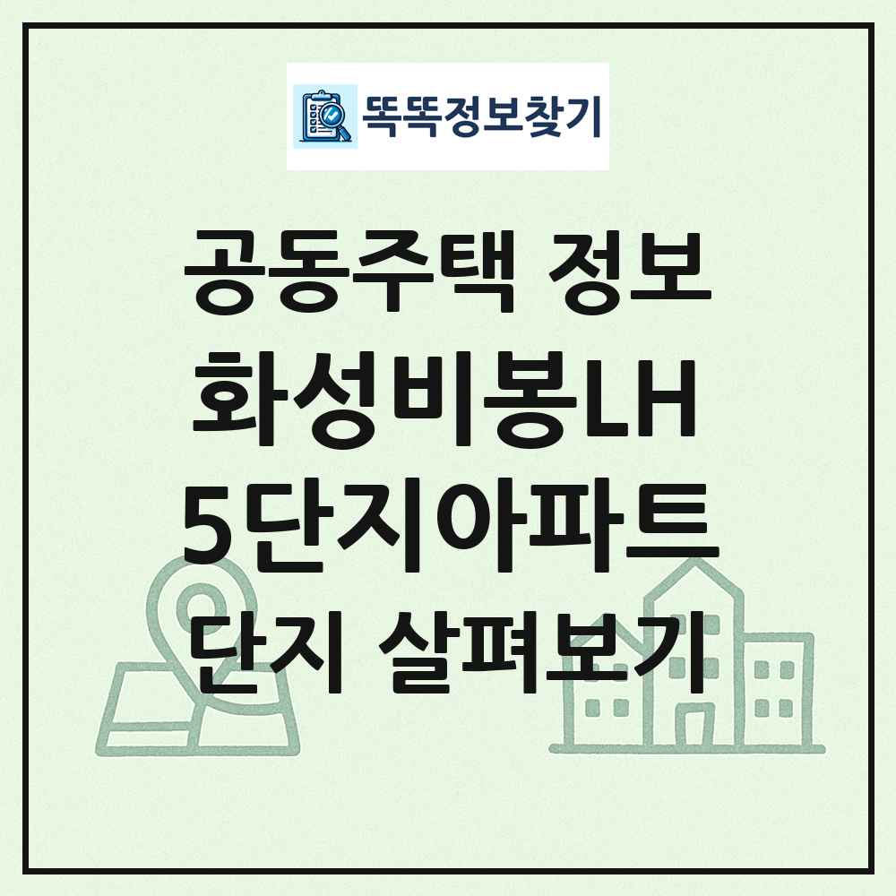 화성비봉LH5단지아파트 최신 공동주택 정보