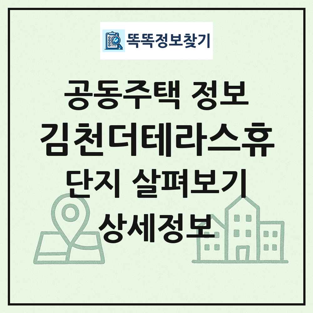 김천더테라스휴 최신 공동주택 정보