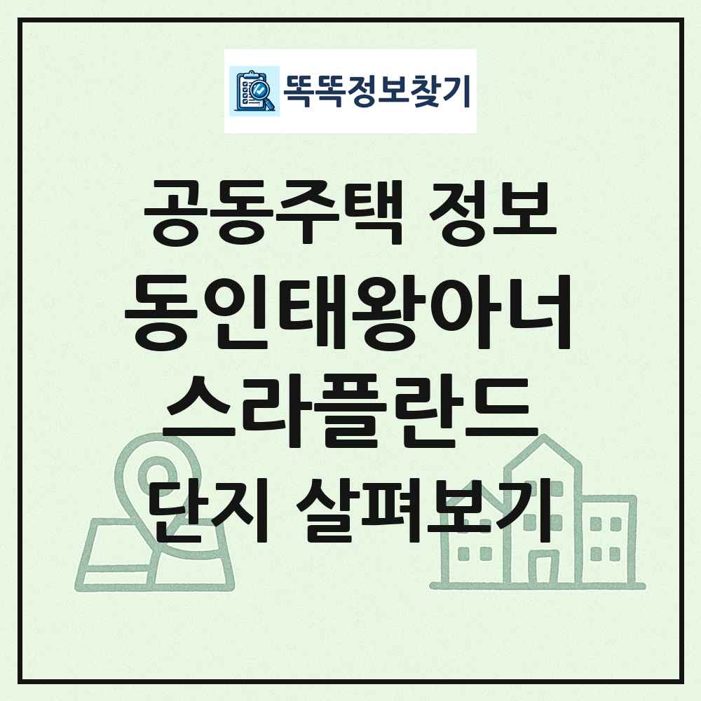 동인태왕아너스라플란드 최신 공동주택 정보