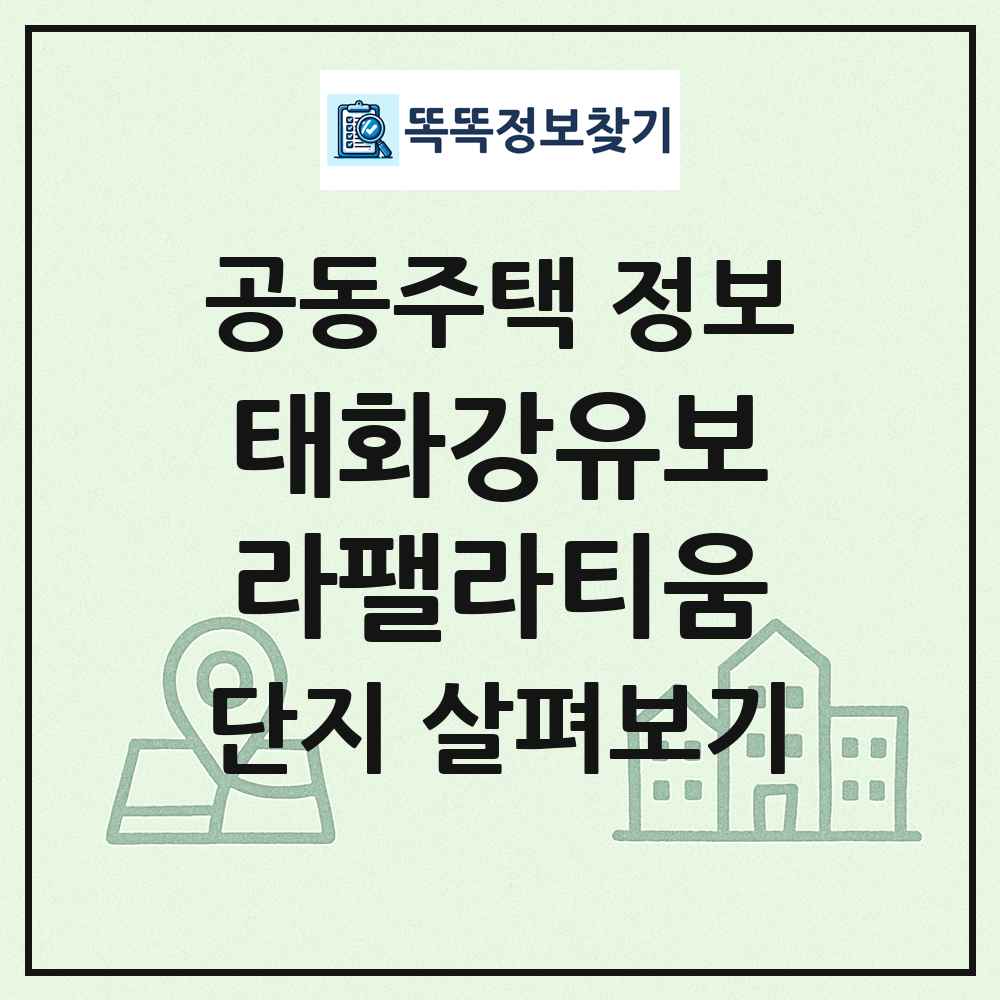 태화강유보라팰라티움 최신 공동주택 정보