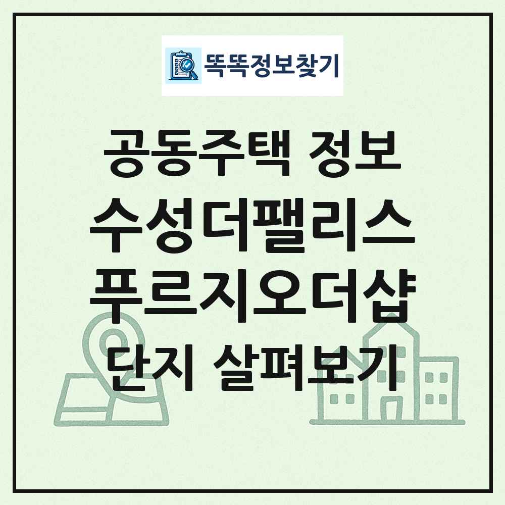 수성더팰리스푸르지오더샵 최신 공동주택 정보