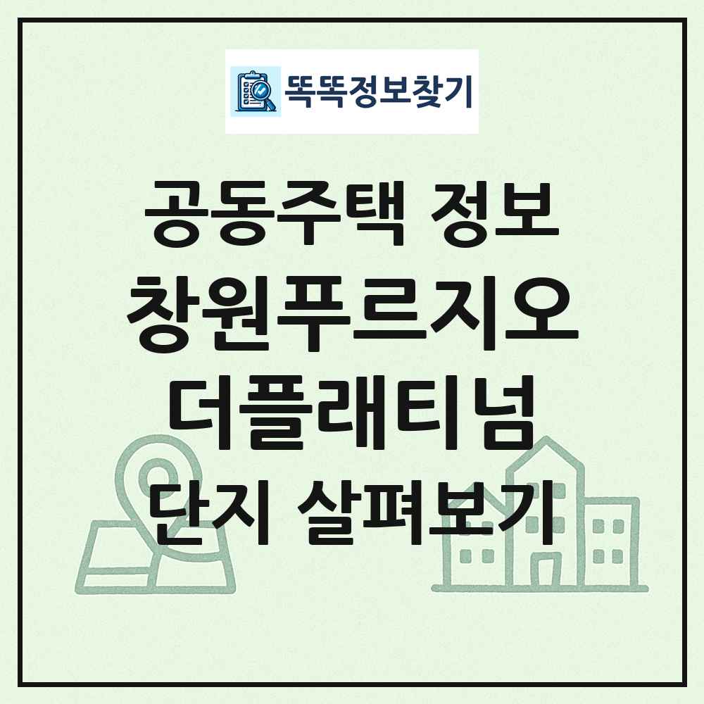 창원푸르지오더플래티넘 최신 공동주택 정보