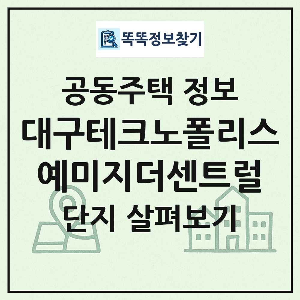 대구테크노폴리스예미지더센트럴 최신 공동주택 정보
