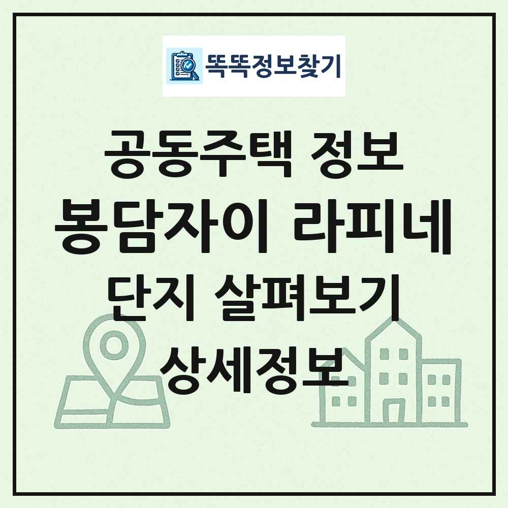 봉담자이 라피네 최신 공동주택 정보