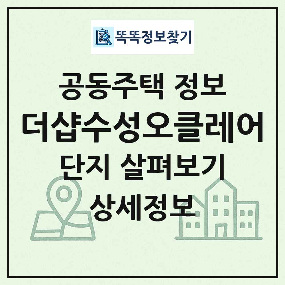 더샵수성오클레어 최신 공동주택 정보