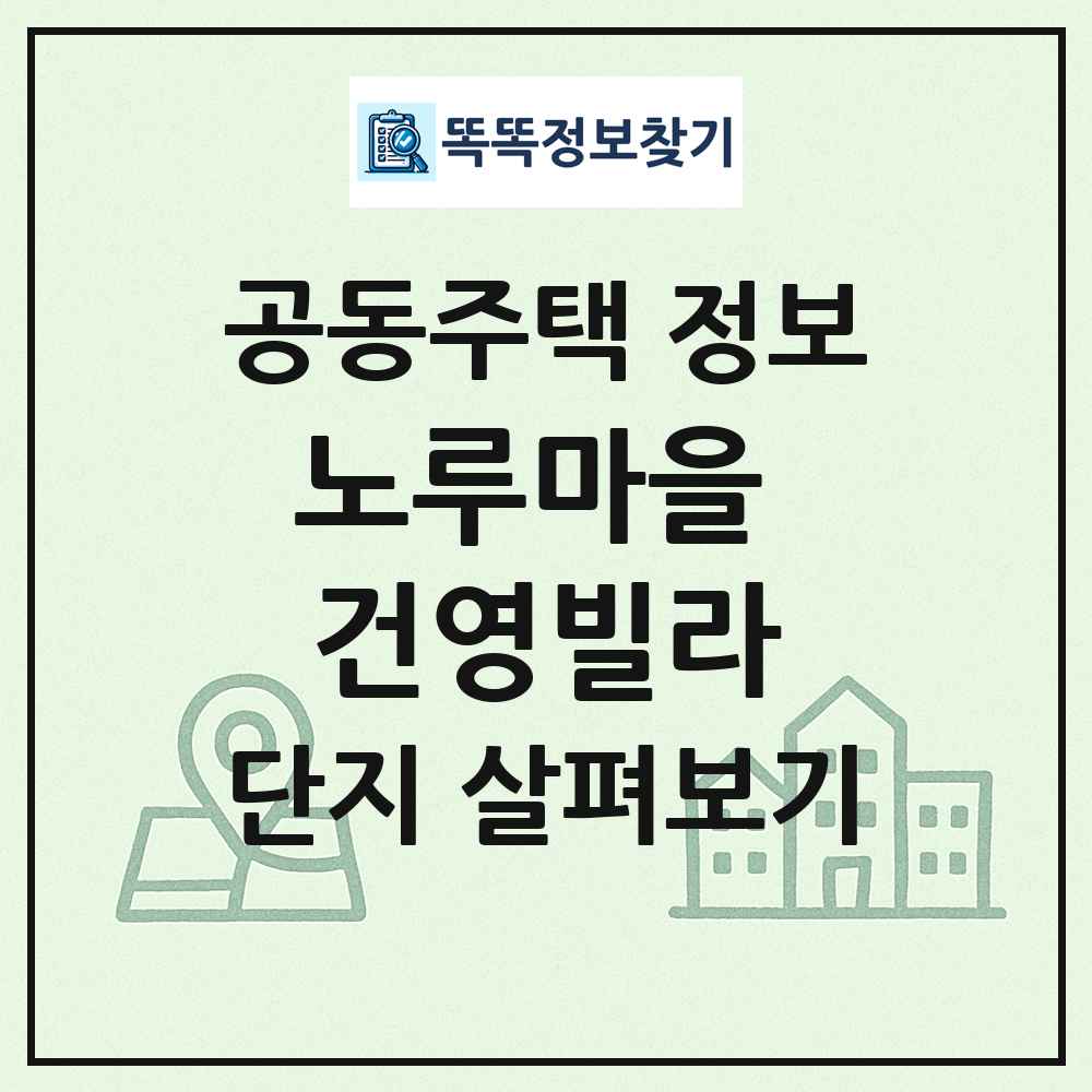 노루마을 건영빌라 최신 공동주택 정보