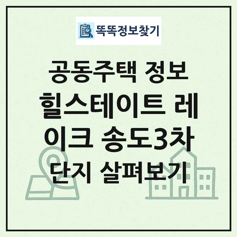 힐스테이트 레이크 송도3차 최신 공동주택 정보
