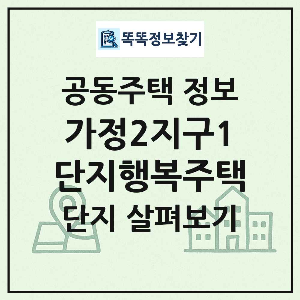 가정2지구1단지행복주택 최신 공동주택 정보