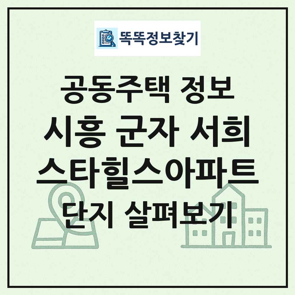 시흥 군자 서희스타힐스아파트 최신 공동주택 정보
