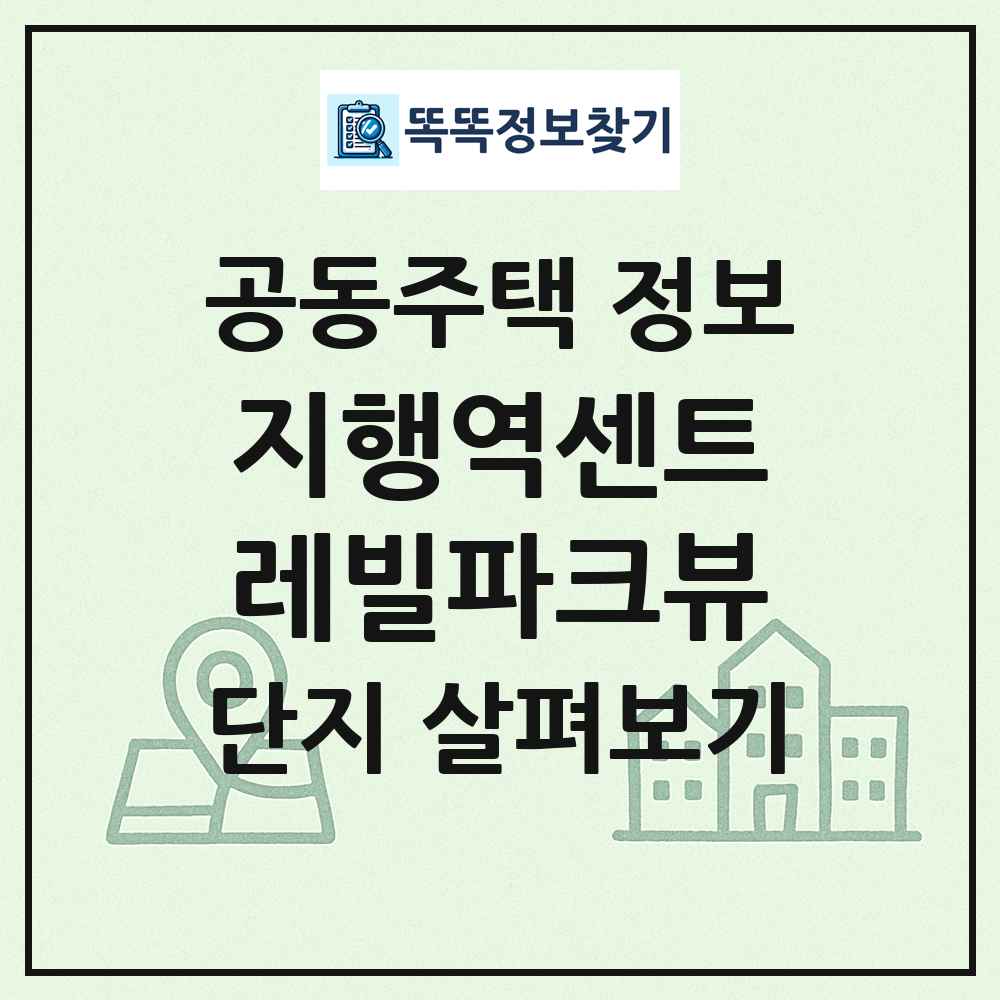 지행역센트레빌파크뷰 최신 공동주택 정보