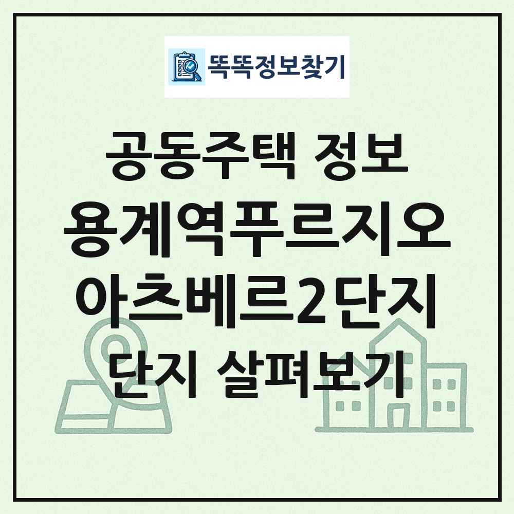 용계역푸르지오아츠베르2단지 최신 공동주택 정보