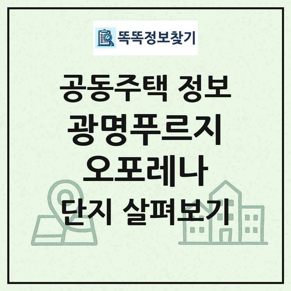 광명푸르지오포레나 최신 공동주택 정보