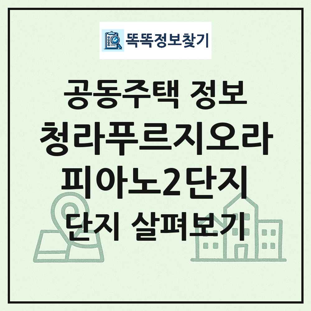 청라푸르지오라피아노2단지 최신 공동주택 정보