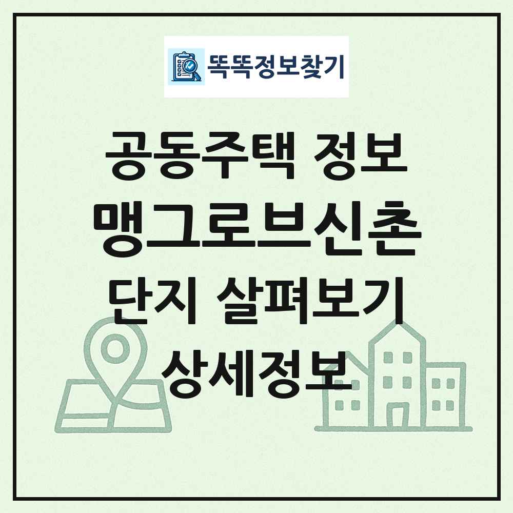 맹그로브신촌 최신 공동주택 정보