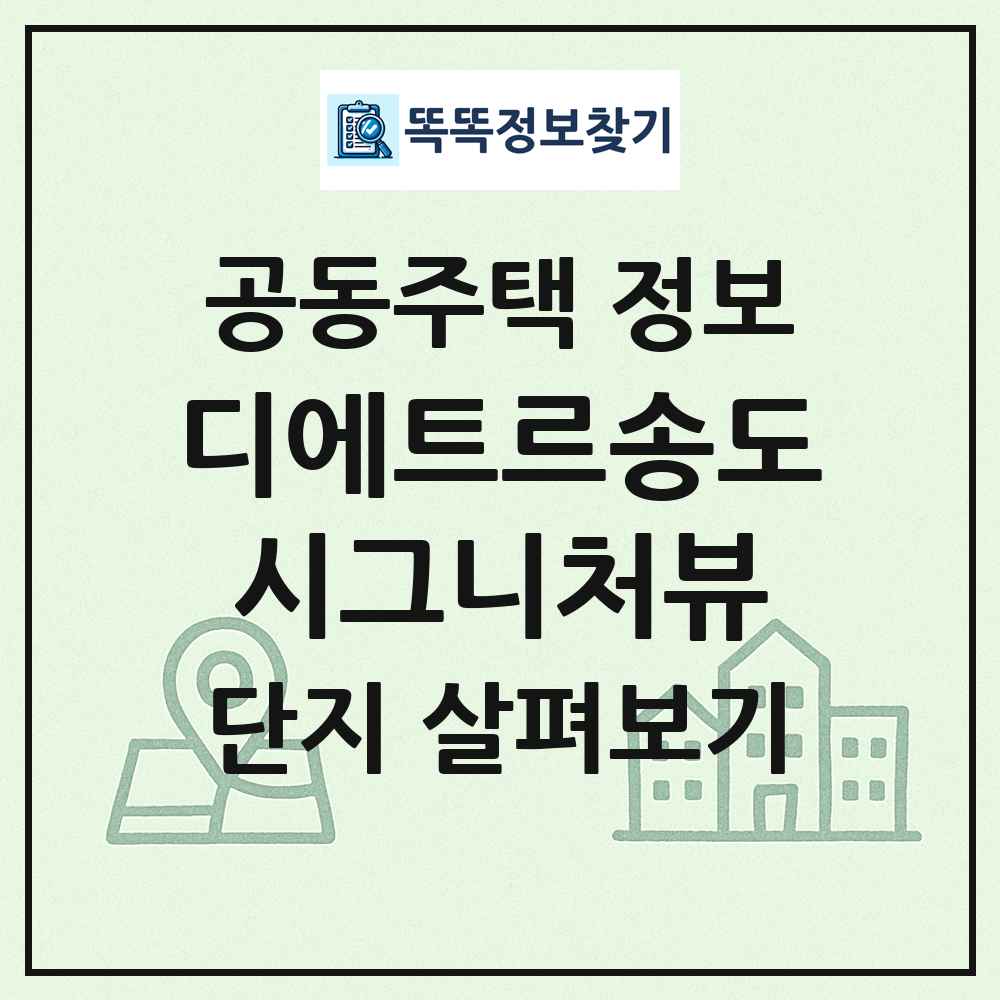 디에트르송도시그니처뷰 최신 공동주택 정보